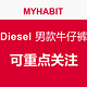 每日更新：MYHABIT Diesel等品牌 男款牛仔裤