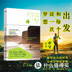 《出发 和每个人谈一次梦想》