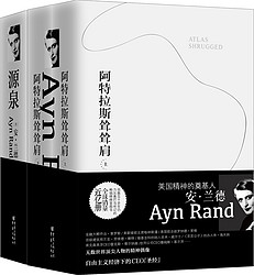 《安·兰德系列作品集:源泉》+《阿特拉斯耸耸肩》(套装共2册) [精装]