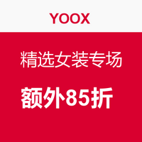 海淘活动：YOOX美国官网 精选女装专场