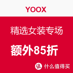 YOOX美国官网 精选女装专场