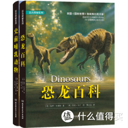 国家地理远古探秘系列：恐龙百科+史前哺乳动物（套装共2册）