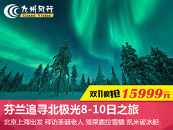 北京上海-欧洲芬兰北极圈追寻北极光8-10日跟团游