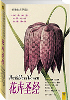 《世界最伟大的花卉图谱：花卉圣经》