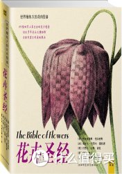 《世界最伟大的花卉图谱：花卉圣经》