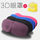 立体3D睡眠眼罩