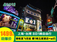 天猫双11预售：上海-台湾 8日自由行（往返含税机票+首晚五星级汉来酒店含早+全程WiFi）