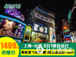 上海-台湾 8日自由行（往返含税机票+首晚五星级汉来酒店含早+全程WiFi）
