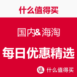 深夜播报：国内&海淘 每日优惠精选