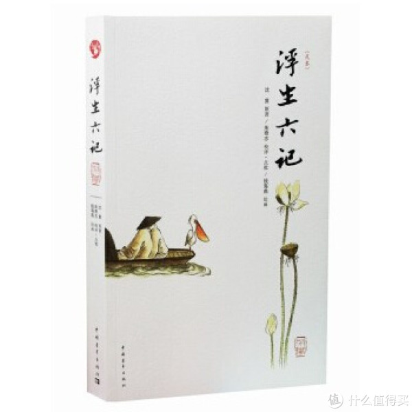 《浮生六记》（足本）
