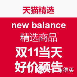 天猫精选 new balance官方旗舰店 精选商品