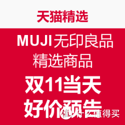 天猫精选  MUJI无印良品 官方旗舰店 精选商品
