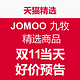 天猫双11活动预告：天猫精选 JOMOO 九牧官方旗舰店 精选商品