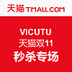 促销活动：vicutu 威可多 天猫双11秒杀会场