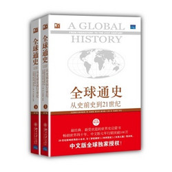 《全球通史 从史前史到21世纪》（ 第7版 修订版 中文版 套装上下册 赠地图）