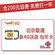 限北京：联通沃派4G包年 16元套餐手机卡