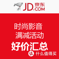 京东 时尚影音 满减活动