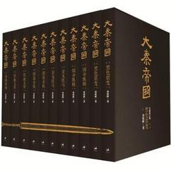 《大秦帝国》（全新修订版 签章本 套装共11册）
