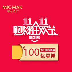 micmak 咪克玛卡旗舰店 100元无门槛优惠券