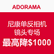 海淘活动：ADORAMA Nikon 尼康单反相机、镜头专场