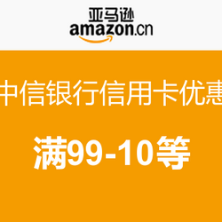 亚马逊中国 中信银行信用卡优惠