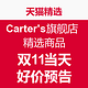 天猫双11预告活动：天猫精选 Carter's官方旗舰店 精选商品