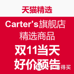 天猫精选 Carter's官方旗舰店 精选商品