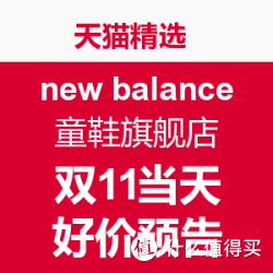 天猫精选 new balance童鞋旗舰店 精选商品