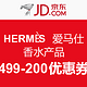 促销活动：京东 HERMÈS 爱马仕香水