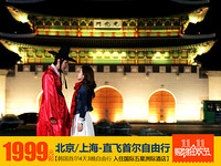 天猫双11预售：北京/上海-韩国首尔 4天3晚自由行（5星级首尔洲际酒店+往返含税机票+中文接机+首尔一日游）