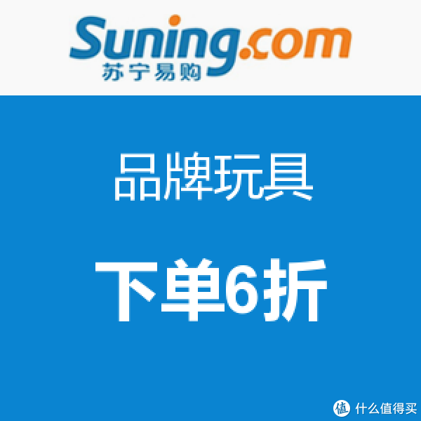 苏宁易购 品牌玩具