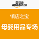 促销活动：亚马逊中国 镇店之宝 母婴用品专场