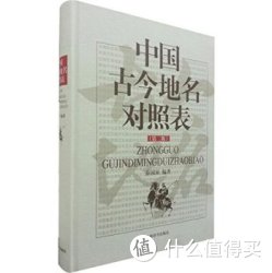 《中国古今地名对照表》（第二版）