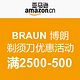 BRAUN 博朗 剃须刀优惠活动