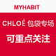 每日更新：MYHABIT CHLOÉ 包袋专场