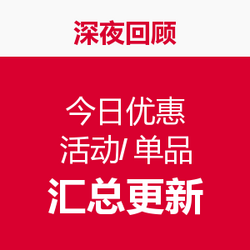 今日0点 活动/单品