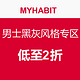 每日更新：MYHABIT 男士黑灰风格专区