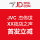 京东 JVC  杰伟世 XX夜店之声