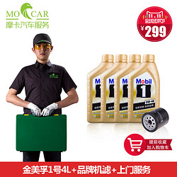 摩卡i车 全合成机油4L+机滤+全车安全检测+上门（99%车型都适用）
