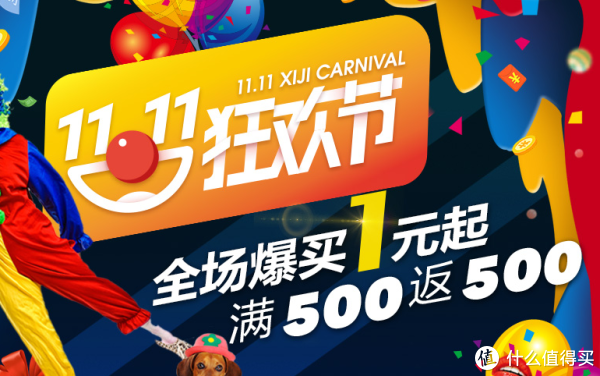 西集网 11.11狂欢节
