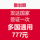 11日0点开抢：发达国家签证一次（美国、加拿大、新西兰、澳大利亚、申根国等多国通用）