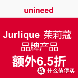 Unineed Jurlique 茱莉蔻 品牌产品