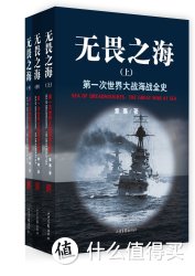 无畏之海：第一次世界大战海战全史（套装共3册）