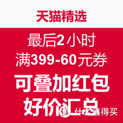 天猫精选 最后2小时 满399-66元券
