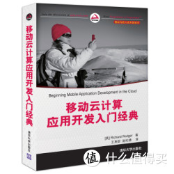 移动与嵌入式开发技术：移动云计算应用开发入门经典
