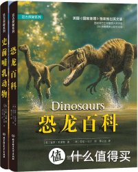 远古探秘系列:恐龙百科+史前哺乳动物(套装共2册)