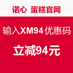 诺心 蛋糕官网 输入XM94优惠码