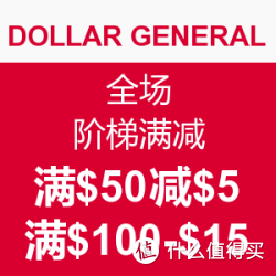 DOLLAR GENERAL 全场 阶梯满减