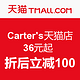 Carter's天猫店 暖意节日季36元起 ，折后立减100元