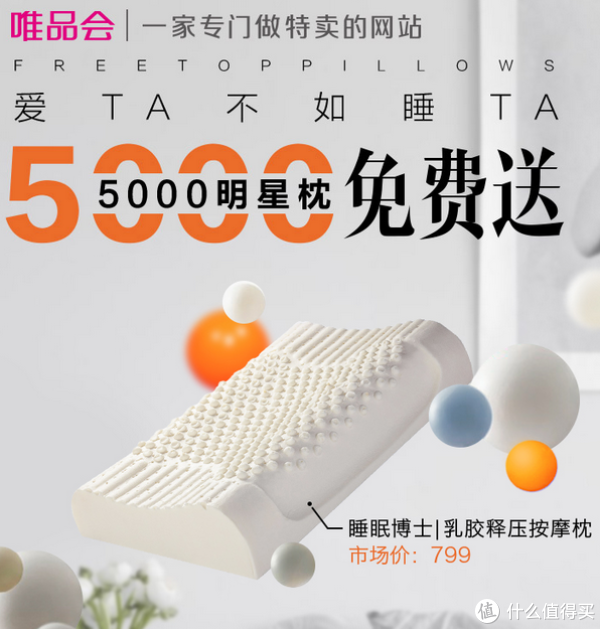 唯品会 5000只明星枕头(含乳胶枕)